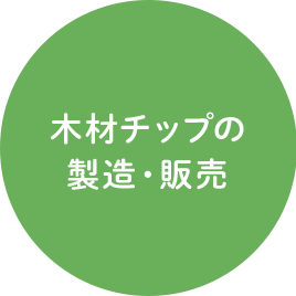 木材チップの製造・販売