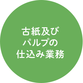 古紙及びパルプの仕込み業務