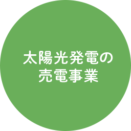 太陽光発電の売電事業