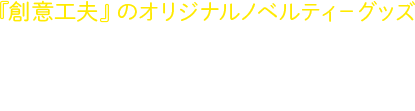 『創意工夫』のオリジナルノベルティ－グッズ　ペーパーステーション公式サイト