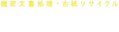 機密文書処理・古紙リサイクル　北昭興業株式会社　製紙原料部公式サイト
