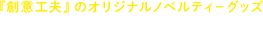 『創意工夫』のオリジナルノベルティ－グッズ　ペーパーステーション