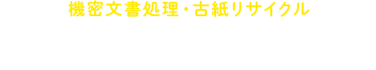 機密文書処理・古紙リサイクル　北昭興業株式会社　製紙原料部公式サイト